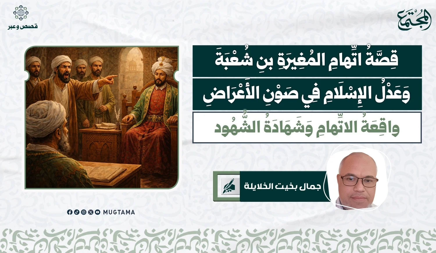 المغيرة بن شعبة وعدل الإسلام.. واقعة الاتهام وشهادة الشهود